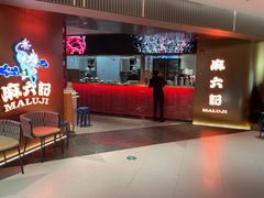 门面-麻六记(新天地店)