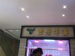 -古乐牛香·鲜牛肉牛杂火锅(新区店)