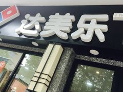 门面-达美乐比萨(双阳支路店)