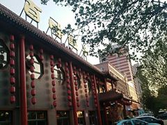 -百味饺子城•海鲜家常菜(秦皇岛店)