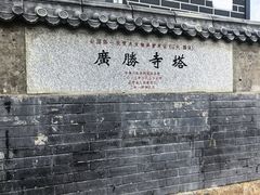 -广胜寺塔