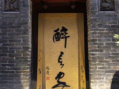门面-醉长安(南门总店)