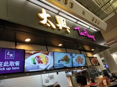 门面-太兴烧味餐厅(香港机场店)