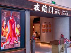 -在前门·烤鸭北京菜(五月花广场店)