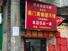 -南门黄孃甜不辣