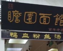 门面-瞻园面馆鸭血粉丝汤(老门东店)