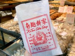 红豆烧饼-奇趣饼家