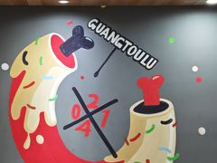 -光头卤(光谷创业街店)