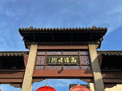 -高淳老街