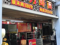 门面-明月虾面(厦禾路店)
