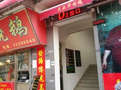 门面-黄连大头华烧鹅店(大良店)