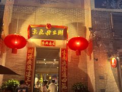 -大良毋米粥 · 粥底火锅(岭南天地店)
