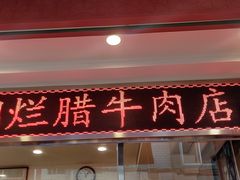 -马志善稀糊爛生熟肉店