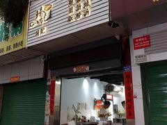 门面-琦记丰顺捆粄(蛇口店)