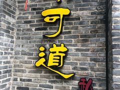 -味可道美食坊(福基路店)