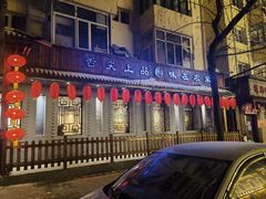 -福贵杀猪菜(吉星商住店)