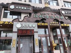 -诺敏塔拉奶茶-布里亚特包子-手把肉(锦都会店)