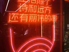 -丽伟的串·烧烤·砂锅(季景天地店)