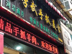 门面-马学武手抓美食(下南关总店)