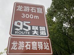 -龙游石窟