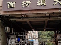 -大姨捞面(新安花园店)