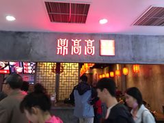门面-鼎高高陕西美食(北京华联天通苑购物中心)