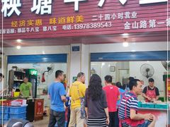 门面-秧塘牛八宝(金山路店)