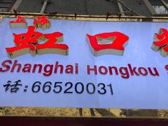 门面-上海虹口糕团食品厂(欣兴店)