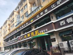 门面-米兰西点(兴隆台店)