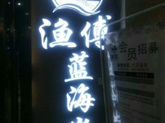 -渔傅·蓝海岸霞浦海鲜(正祥店)