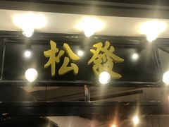 -松發肉骨茶(先得坊店)
