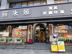 -清真·耶丽米娅西域主题餐厅(联城店)