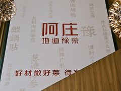 -阿庄新豫菜(航海东路店)