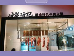 -海银海记潮汕牛肉火锅(华润万象城店)