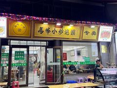 -清真馬峰小炒泡饃