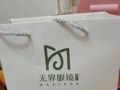 -无界眼镜MaxLess(滨江星光大道店)