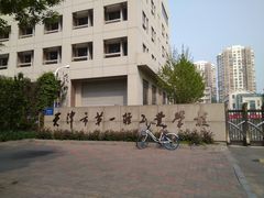 -天津市第一轻工业学校