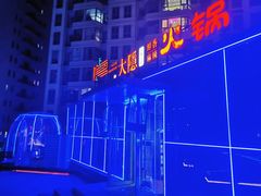 -大隐·成都火锅Bistro(合生麒麟新天地店)