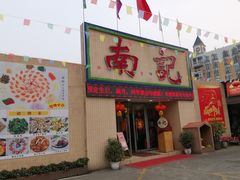 门面-寻味顺德·南记酒家·传统顺德菜·鱼生(广源路店)