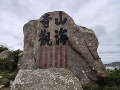 -枸杞岛