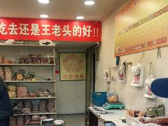 -王老头炒货(玉蜓桥店)