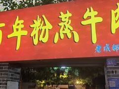 -百年粉蒸牛肉