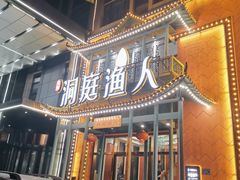 门面-洞庭渔人(沙湾店)