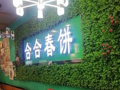 -合合春饼(潘家园店)