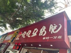 门面-豆相识•九九豆腐脑(牛咡桥店)