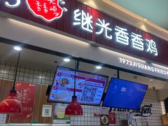 门面-1973继光香香鸡(大东方百货店)
