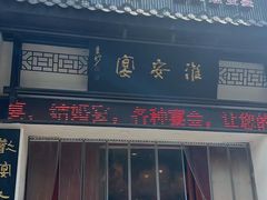 -淮安宴·淮扬菜(清河路一店)