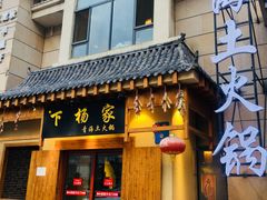 门面-下杨家青海土火锅(海湖店)