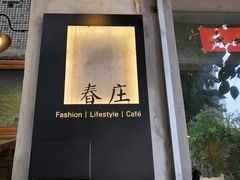 门面-春庄咖啡SpringHues(钟楼小区店)