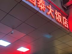 -皓天国泰大饭店(自治区儿童医院店)